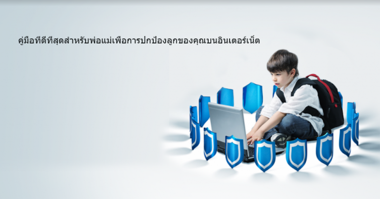 คู่มือการปกป้องบุตรหลานของคุณออนไลน์ในปี 2025